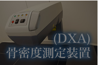 骨密度測定装置(DXA)