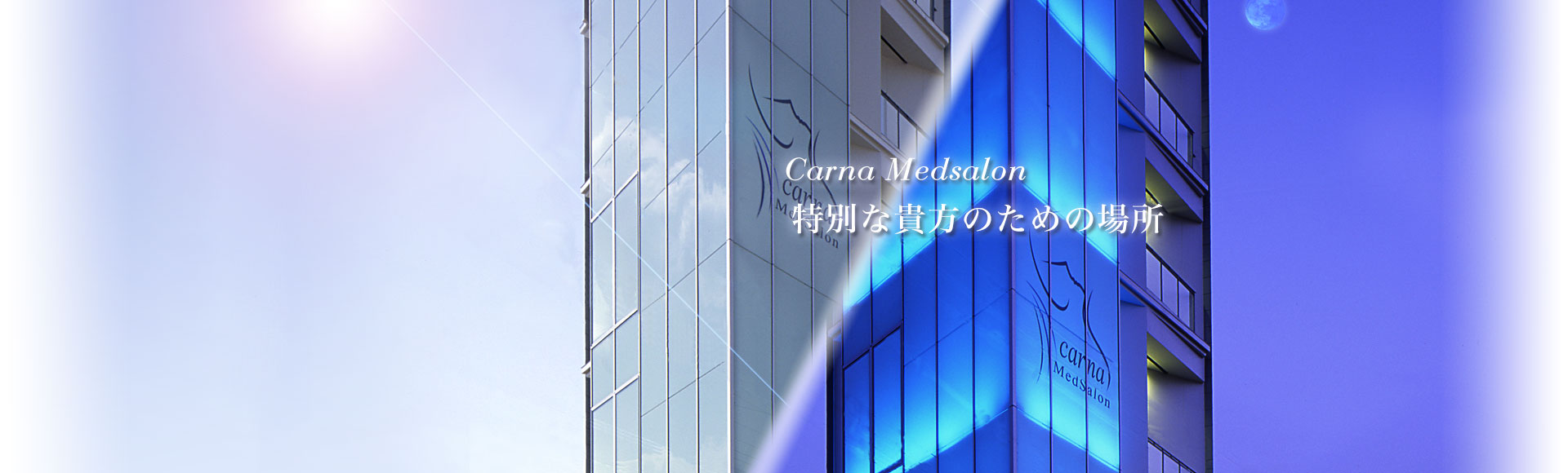 Carna-Medsalon｜特別な貴方のための場所